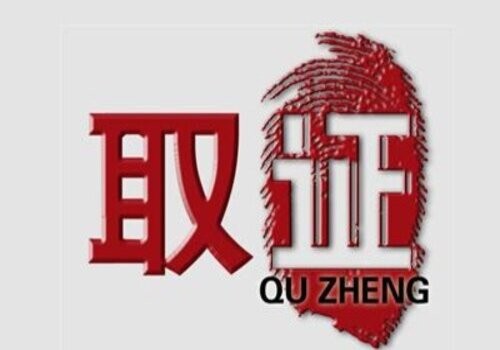 郑州市出轨调查：各国对结婚条件的规定